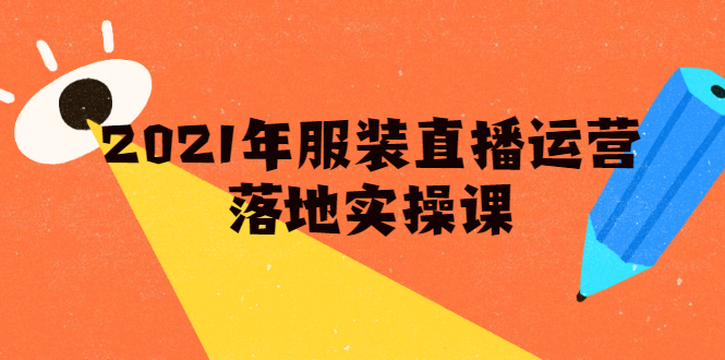雨婷·2021年服装直播运营落地实操课，新号0粉如何快速带货日销10W+-副业宇宙