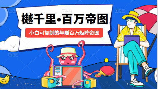 樾千里-百万帝图计划：小白可复制的年赚百万矩阵帝图（附源码）-副业宇宙