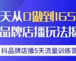 抖品牌店播·5天流量训练营：28天从0做到1650万，抖品牌店播玩法-副业宇宙