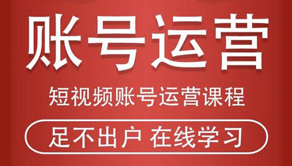 短视频账号运营课程：从话术到短视频运营再到直播带货全流程，新人快速入门-副业宇宙