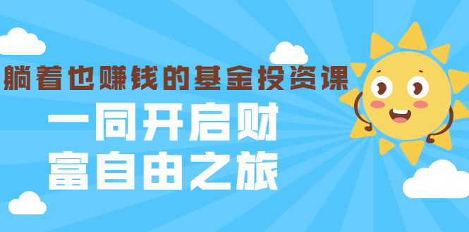 银行螺丝钉·躺着也赚钱的基金投资课，一同开启财富自由之旅（入门到精通）-副业宇宙