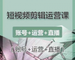 南小北短视频剪辑运营课：账号+运营+直播，零基础学习手机剪辑【视频课程】-副业宇宙