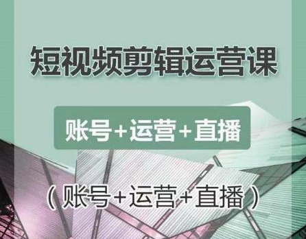 南小北短视频剪辑运营课：账号+运营+直播，零基础学习手机剪辑【视频课程】-副业宇宙