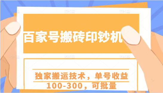 百家号搬砖印钞机项目，独家搬运技术，单号收益100-300，可批量-副业宇宙