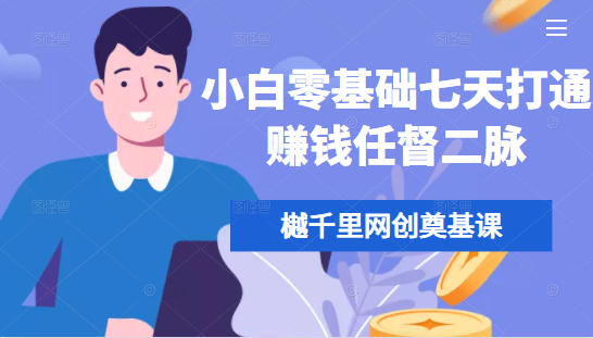 樾千里网创奠基课，小白零基础七天打通赚钱任督二脉-副业宇宙