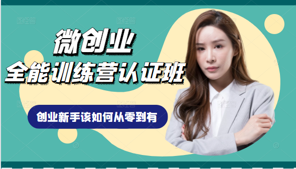 微创业全能训练营认证班课程，从理论知识与实际案例手把手指导创业新手如何从零到有-副业宇宙