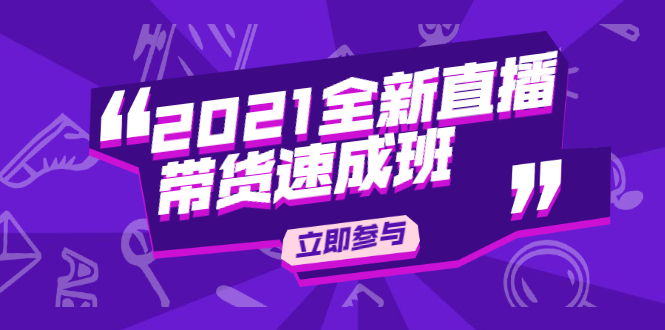 陈晓通2021全新直播带货速成班，从0到1教玩转抖音直播带货-副业宇宙