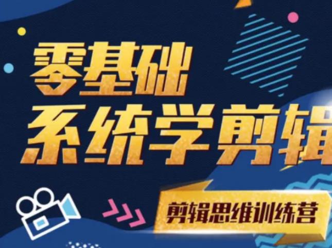 阿浪南门录像厅《2021PR零基础系统学剪辑思维训练营》附素材-副业宇宙