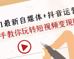 2021最新自媒体+抖音运营课,手把手教你玩转短视频变现赚钱-副业宇宙
