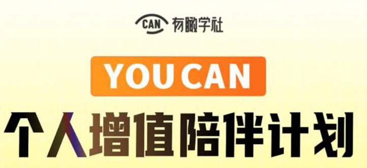 有趣学社·YOUCAN个人增值陪伴计划：提升个人“稳定可持续赚钱能力”-副业宇宙