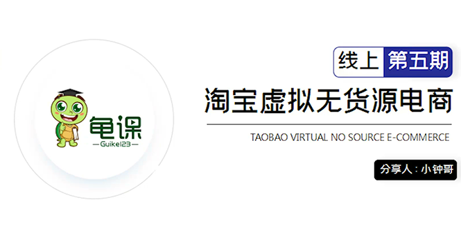 龟课·淘宝虚拟无货源电商5期，全程直播 现场实操，一步步教你轻松实现躺赚-副业宇宙