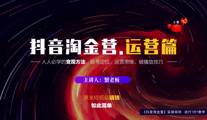 蟹老板：抖音淘金营，人人必学的变现方法，短视频搞钱如此简单-副业宇宙