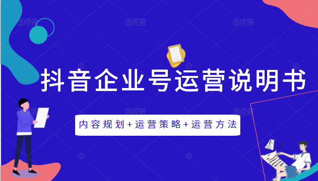 《抖音企业号运营说明书》内容规划+运营策略+运营方法，三节视频课掌握抖音企业号运营-副业宇宙