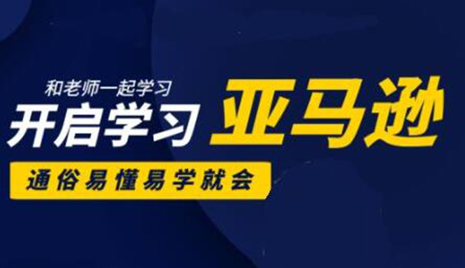 亚马逊入门到精通培训课程：带你从零一步步学习操作亚马逊平台 (26套)合集-副业宇宙
