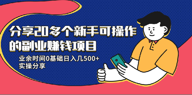 20多个新手可操作的副业赚钱项目：业余时间0基础日入几500+实操分享-副业宇宙