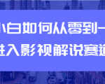 教你短视频赚钱玩法之小白如何从0到1快速进入影视解说赛道-副业宇宙
