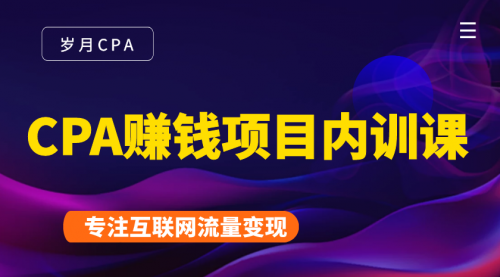 2021手把手教你玩转CPA暴利赚钱项目，新手实操日入200-1000元 (全套课程)-副业宇宙