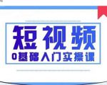2021短视频0基础入门实操课,新手必学,快速帮助你从小白变成高手-副业宇宙
