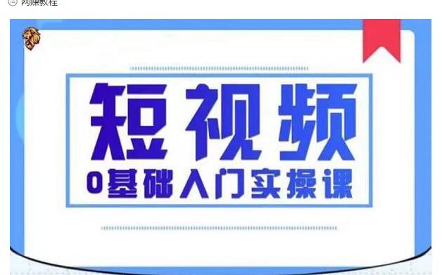 2021短视频0基础入门实操课，新手必学，快速帮助你从小白变成高手-副业宇宙