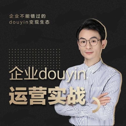 增长黑客董十一：企业抖音运营实战，企业不能错过的变现生态（价值999元）-副业宇宙