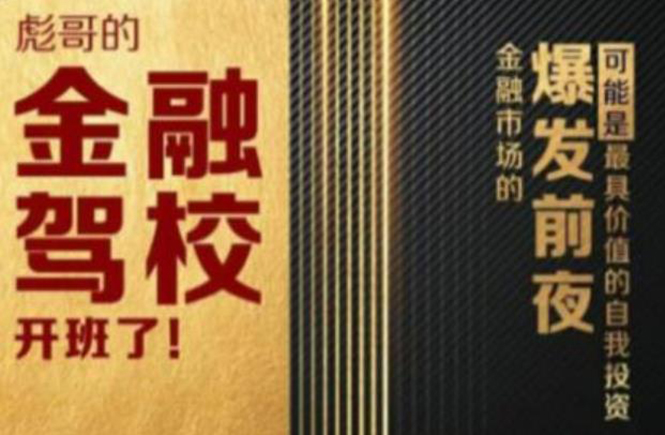 彪哥金融驾校2021课程，可能是最具价值的自我投资课程-副业宇宙