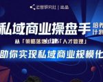 陈维贤私域商业盘操手培养计划第三期:从0到1梳理可落地的私域商业操盘方案-副业宇宙