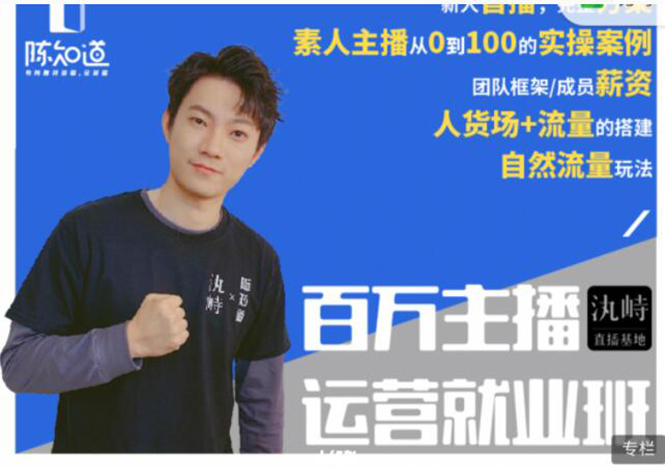 陈知道·百万主播运营就业班：真实操盘，全部实战案例，月销千万直播间经验-副业宇宙