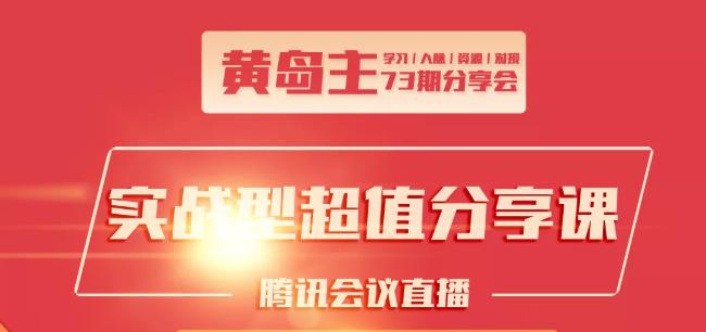 黄岛主73期分享会:小红书破千粉玩法+抖音同城号本地引流玩法-副业宇宙
