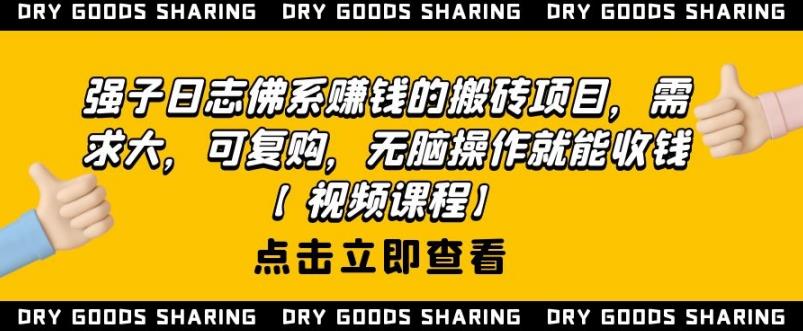 强子日志佛系赚钱的搬砖项目，需求大，可复购，无脑操作就能收钱-副业宇宙