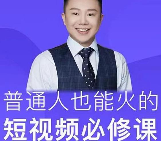 网红厂长·普通人也能火的短视频必修课，手把手带你做热门视频-副业宇宙