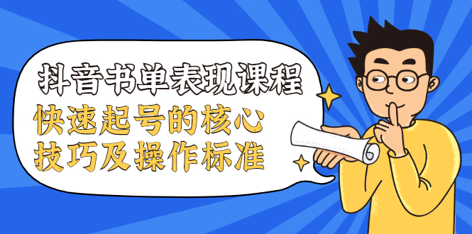 抖音书单表现课程，快速起号的核心技巧及操作标准-副业宇宙