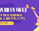 CPA项目:手把手教大家如何在tiktok上做CPA/CPS,做到月入10万-副业宇宙