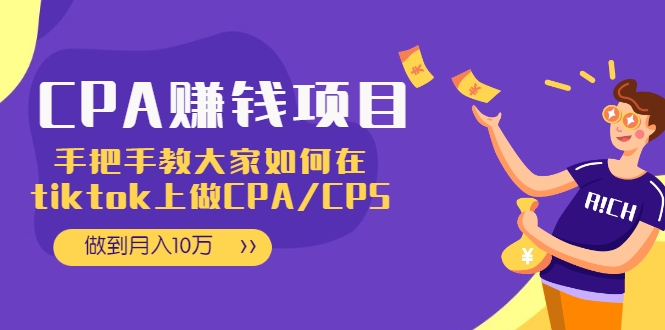 CPA项目：手把手教大家如何在tiktok上做CPA/CPS，做到月入10万-副业宇宙