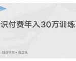 创奇学院·知识付费年入30万训练营:本项目投入低,1部手机+1台电脑就可以开始操作-副业宇宙