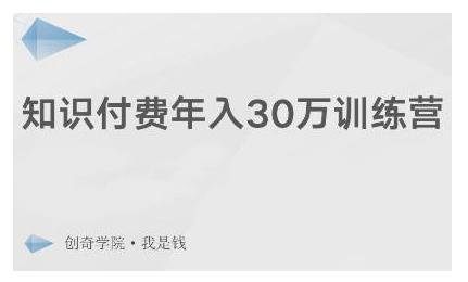 创奇学院·知识付费年入30万训练营：本项目投入低，1部手机+1台电脑就可以开始操作-副业宇宙