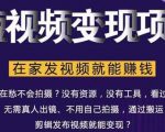 在家也能操作的短视频赚钱项目,无需真人,不用拍摄,纯搬运月入2到5万-副业宇宙