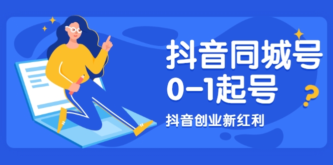 抖音同城号0-1起号，抖音创业新红利，2021年-2022年做同城号都不晚-副业宇宙