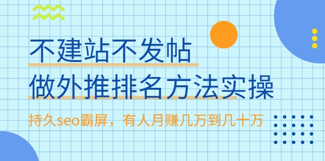 不建站不发帖做外推排名方法实操，持久seo霸屏，有人月赚几万到几十万-副业宇宙