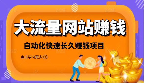 2021大流量网站赚钱，自动化快速赚钱长期项目-副业宇宙