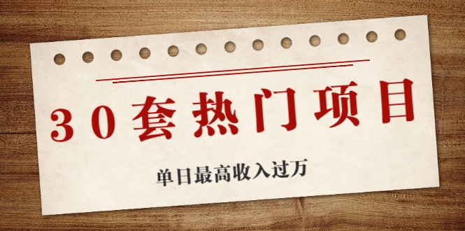 30套热门项目：单日最高收入过万 (网赚项目、朋友圈、涨粉套路、抖音、快手)等-副业宇宙