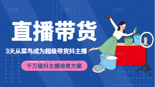 3天从菜鸟成为超级带货抖主播，千万级抖主播培育方案（价值980元）-副业宇宙