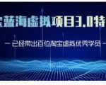 黄岛主·淘宝蓝海虚拟项目3.0，小白宝妈零基础的都可以做到月入过万-副业宇宙
