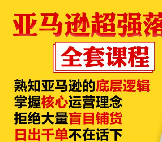 亚马逊超强落地实操全案课程：拒绝大量盲目铺货，日出千单不在话下-副业宇宙