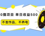 抖音0撸项目:单日收益500,不发作品,不养号-副业宇宙