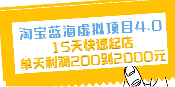 淘宝蓝海虚拟项目4.0，15天快速起店，单天利润200到2000元-副业宇宙