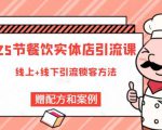 莽哥餐饮实体店引流课，线上线下全品类引流锁客方案，附赠爆品配方和工艺-副业宇宙