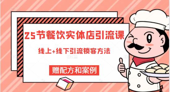 莽哥餐饮实体店引流课，线上线下全品类引流锁客方案，附赠爆品配方和工艺-副业宇宙