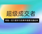 超级成交者,帮助一百万爱学习的青年销售先富起来-副业宇宙