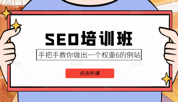 SEO培训班课程，手把手教你做出一个权重6的例站，价值8000元-副业宇宙