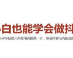 2021最新抖音小店无货源课程,小白也能学会做抖店,轻松月入过万-副业宇宙
